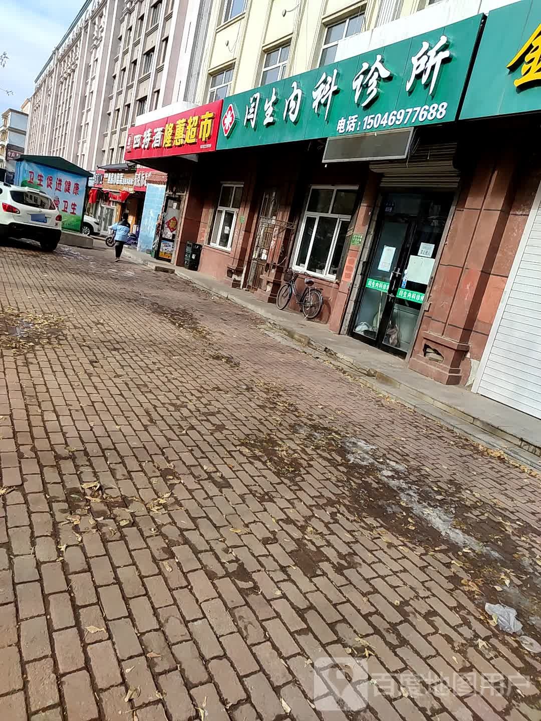 闫生西医内科诊所