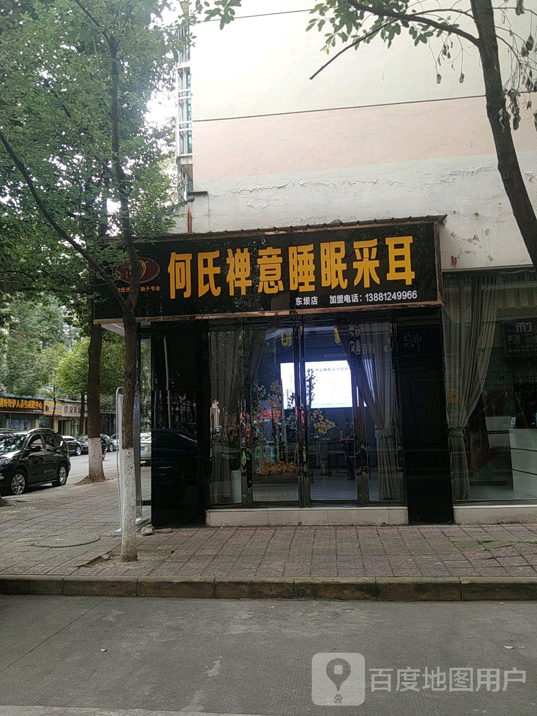 何氏禅禅意睡眠采耳(广元店)