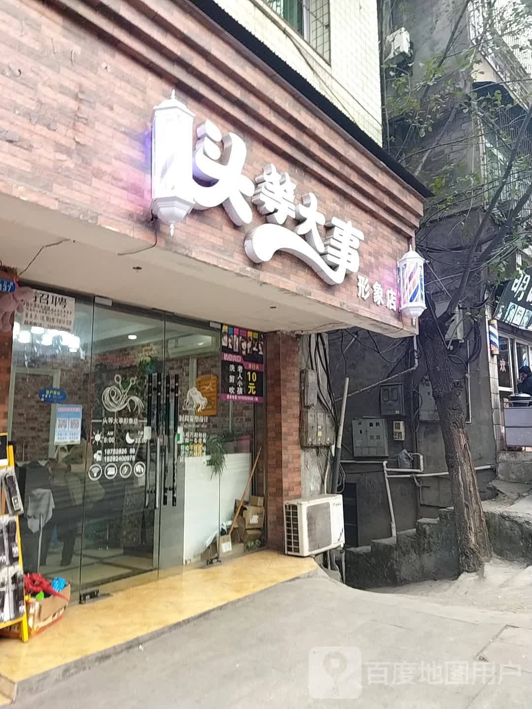 头等大事形象店(万白路店)