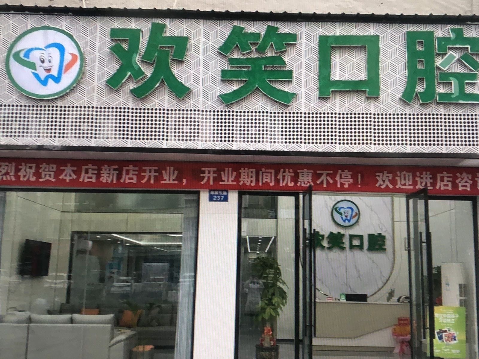 欢笑口腔