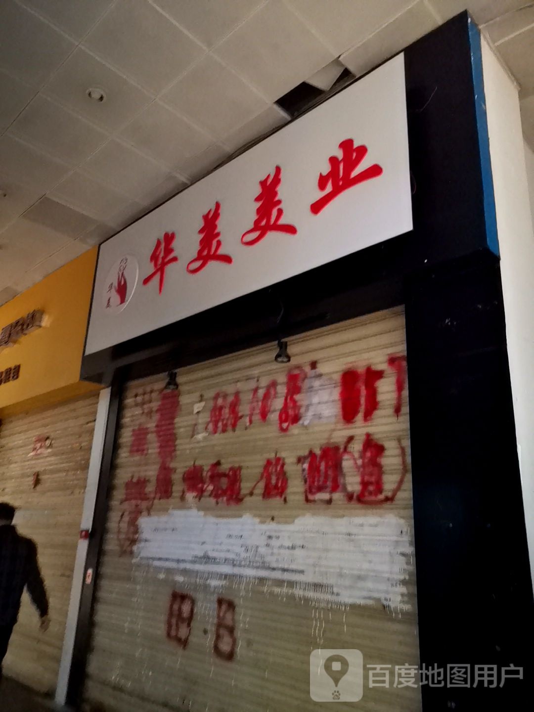 华美发业(国光购物广场店)