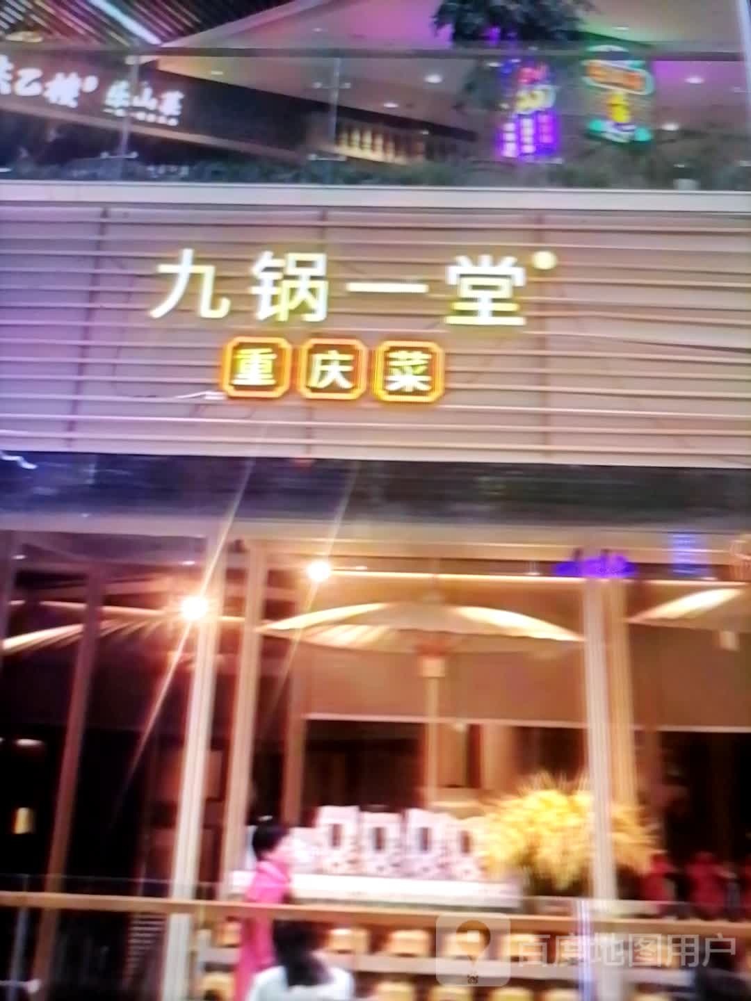 九锅一堂重庆菜