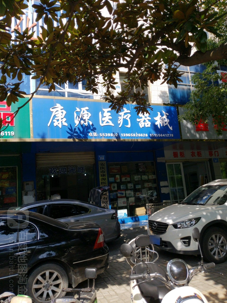 康院医疗器械(湖心南路店)