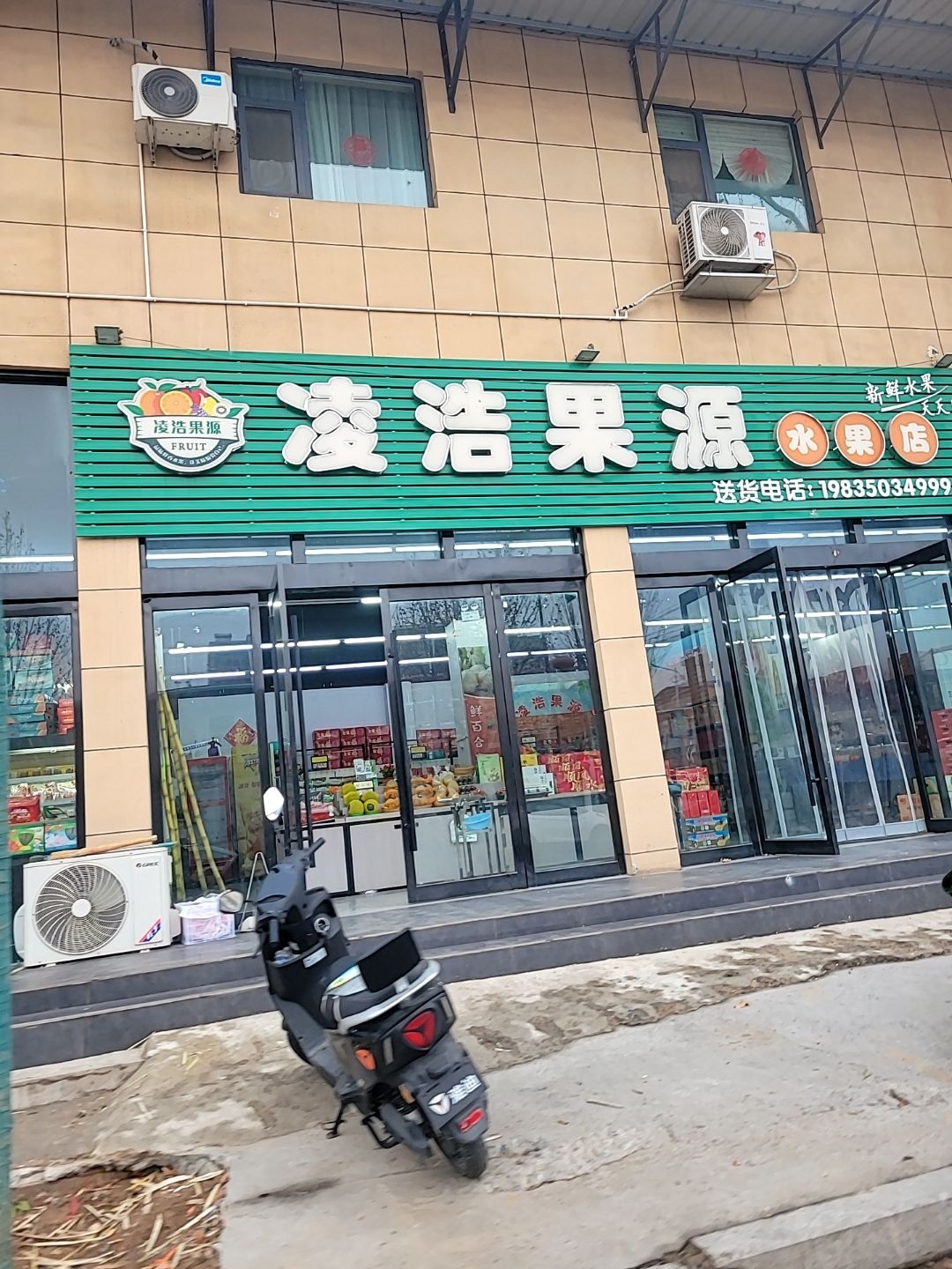 凌浩果源水果店