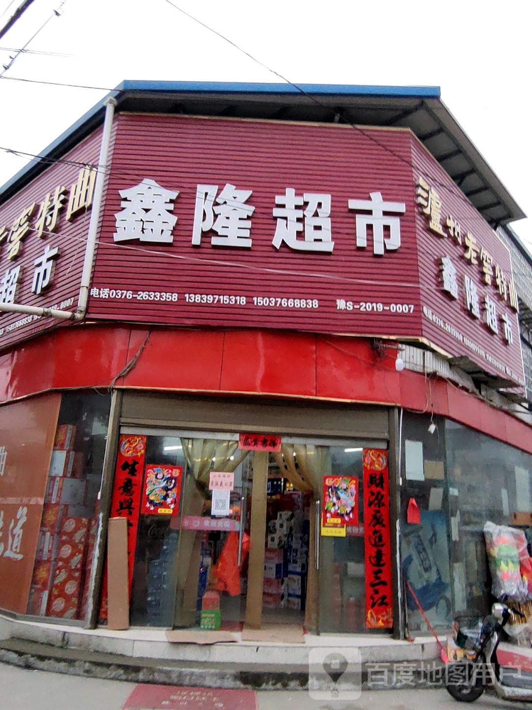 新县浒湾乡鑫隆超市(G230店)