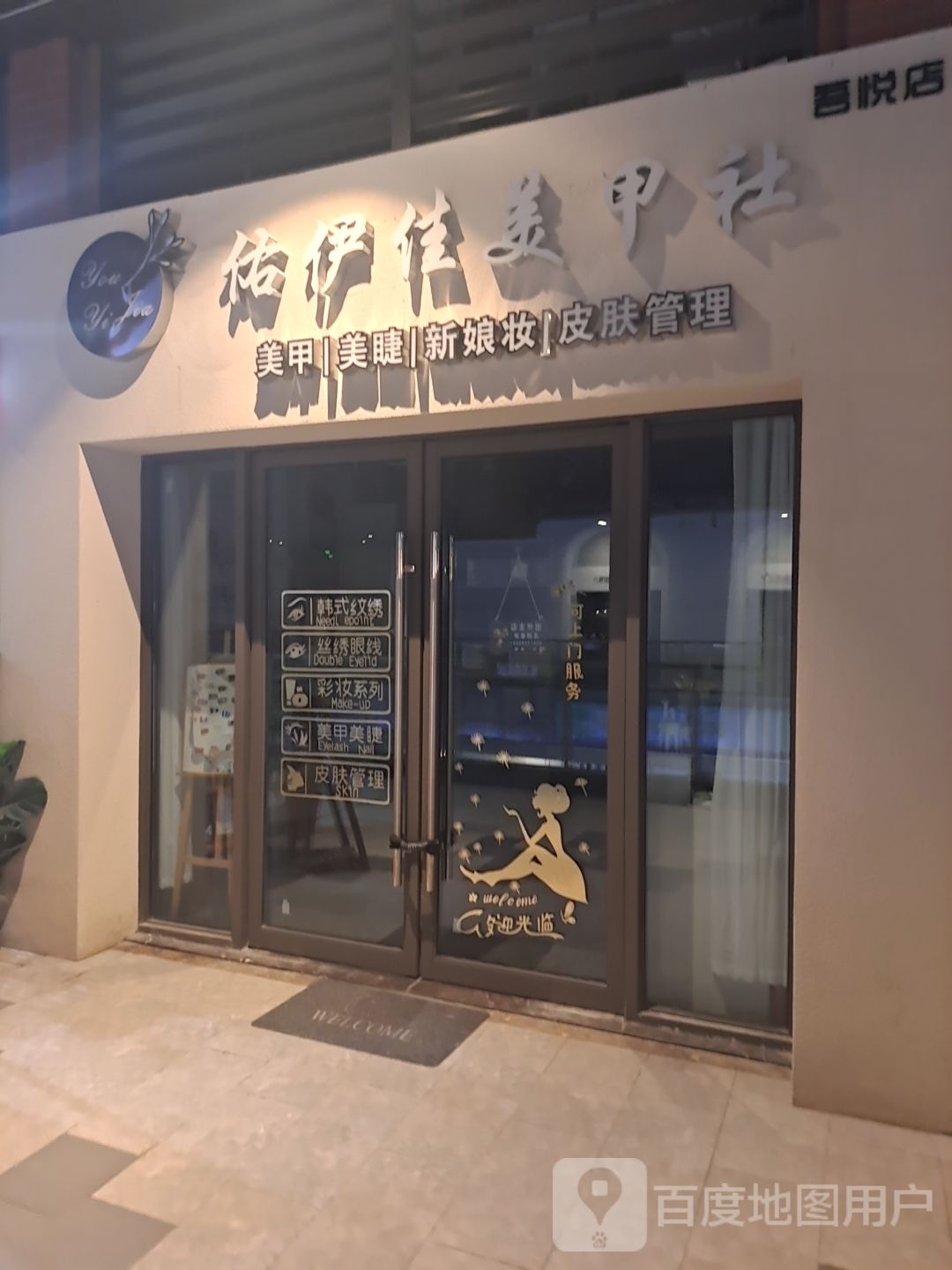 佑伊美佳甲社(平湖吾悦广场店)