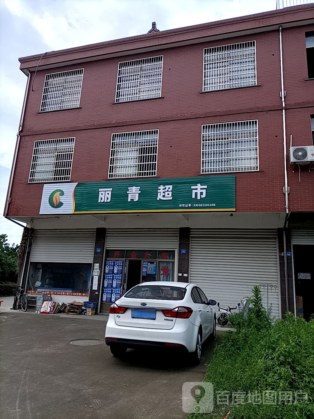 丽青超市(慈溪市掌起店)