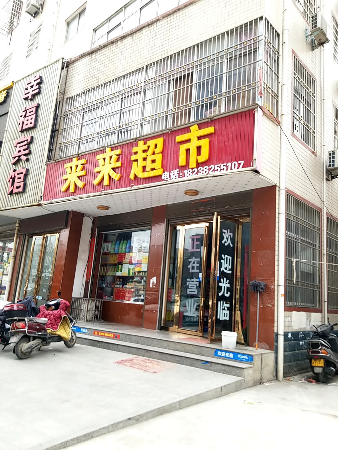 光山县来来超市(牌坊路店)