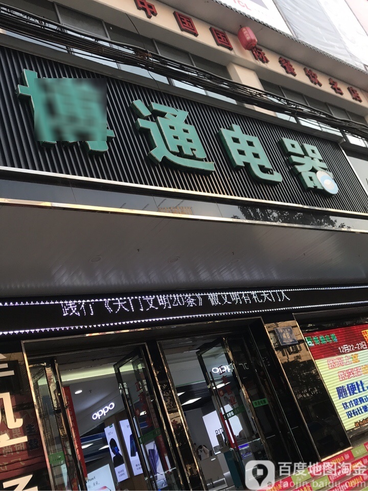 博通电器(竟陵店)