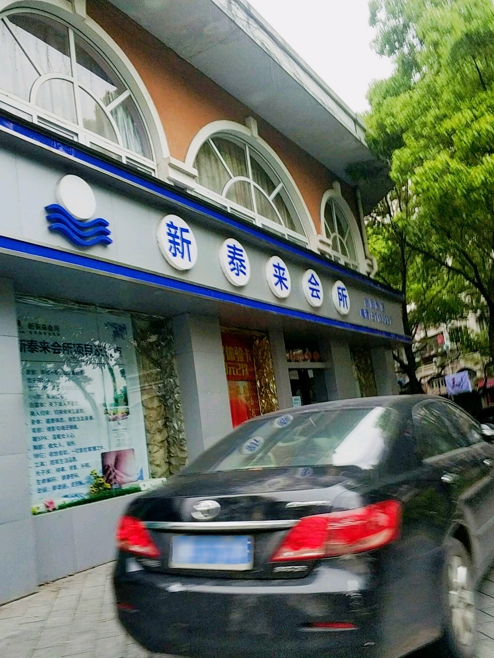 新泰来会所(苗圃路店)