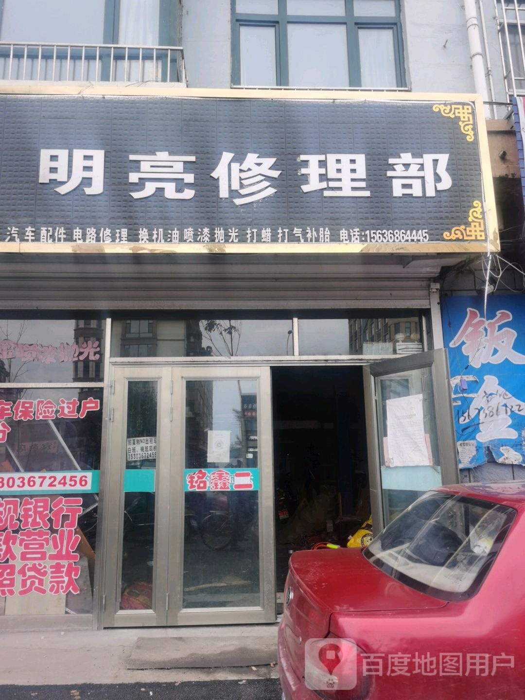 明亮修理部