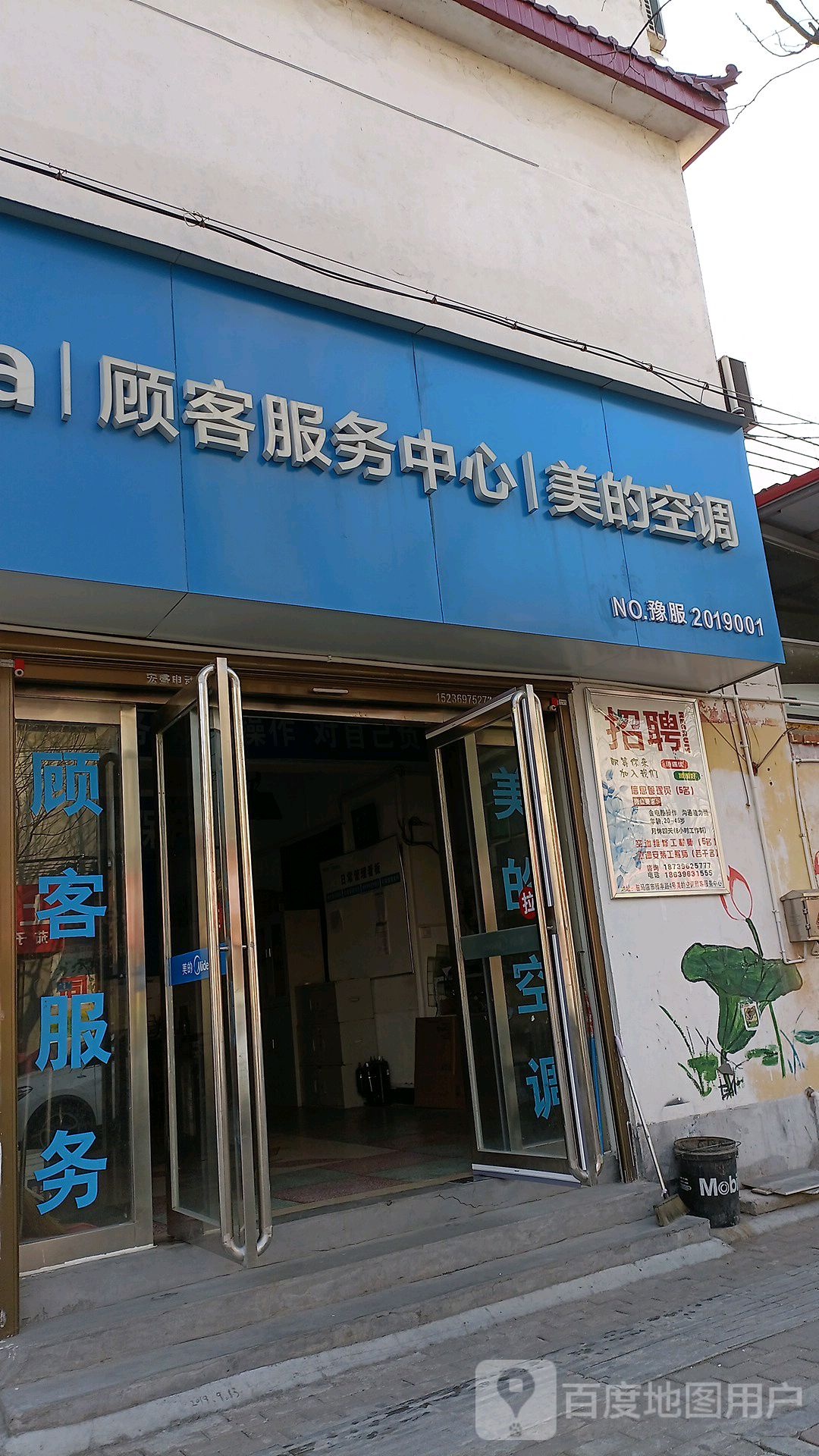 美的空调顾客服务中心(驿丰路店)