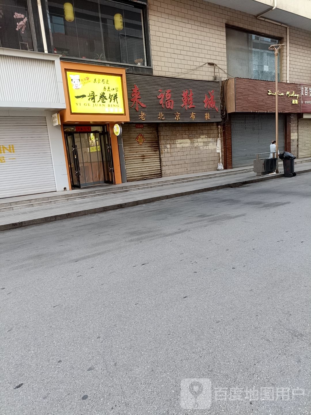 一哥卷饼(乐都总店)