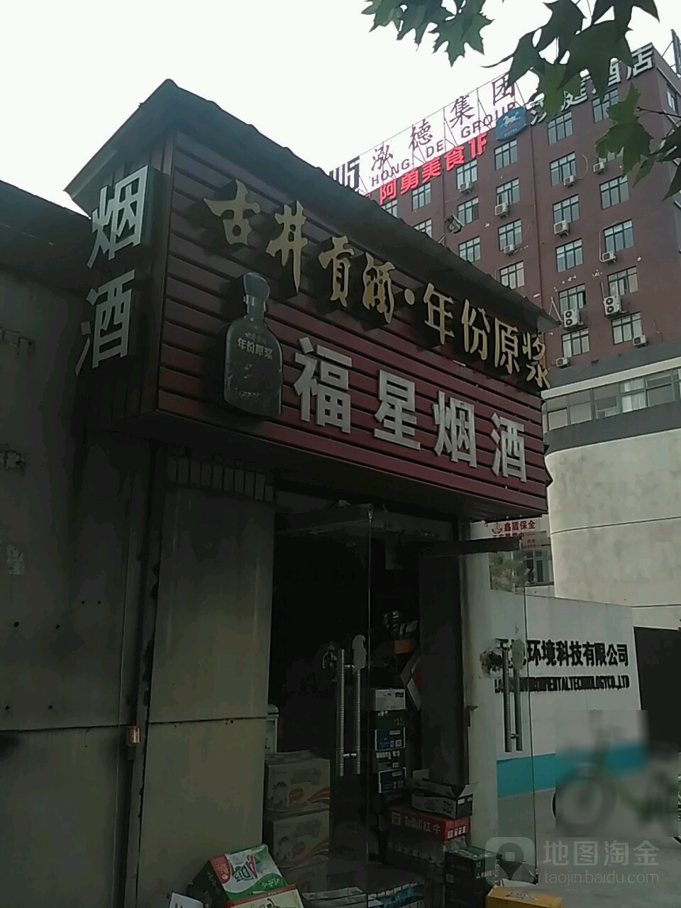 福星烟酒(经开第三大街店)