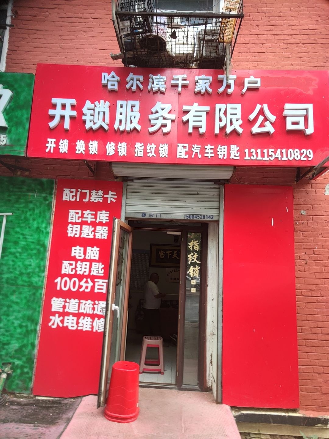 哈尔滨千家万户开锁服务有限公司