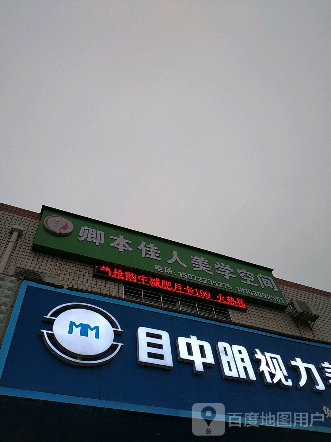 卿本佳人皮肤形象管理中心(富康大道店)