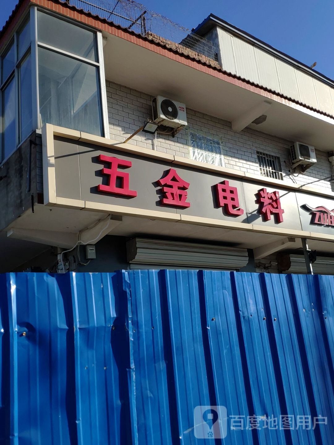 装修五金电料日杂百货