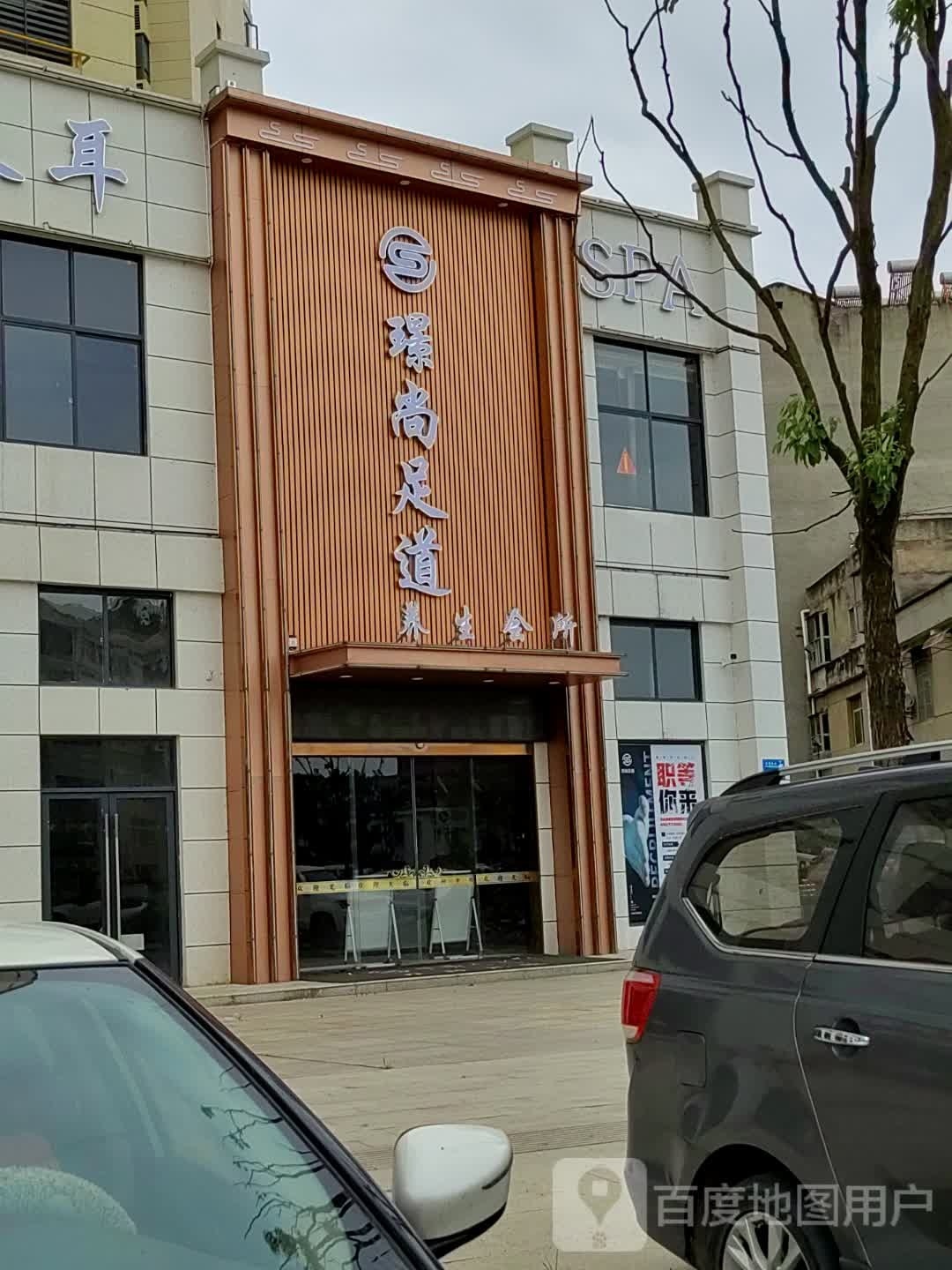 璟尚足道