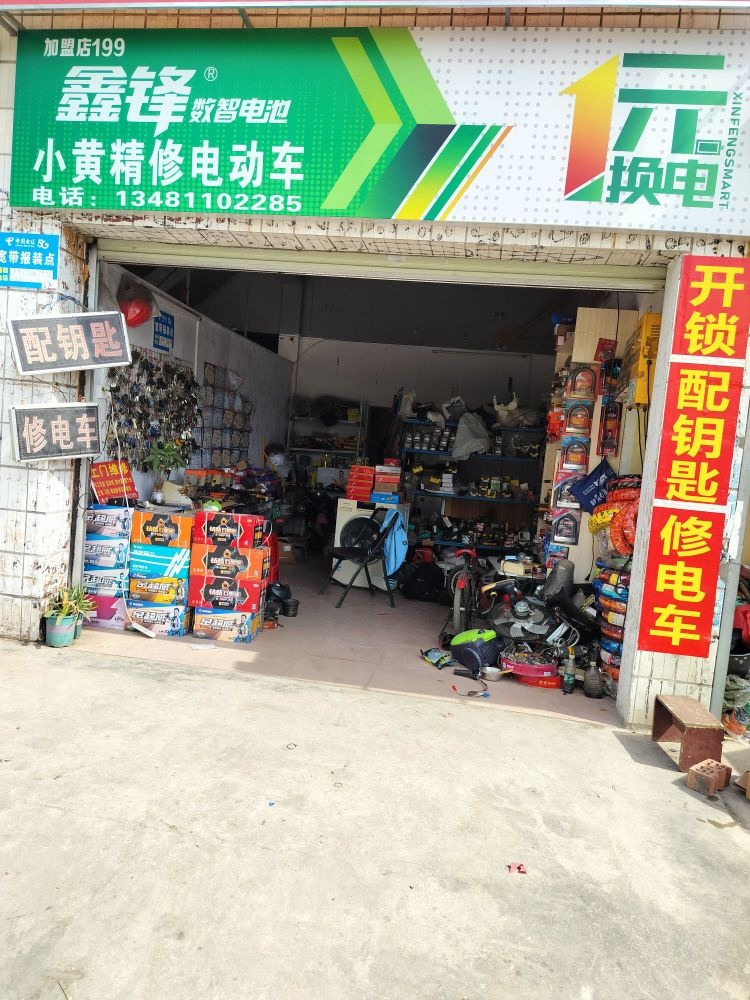 小黄精修电动车