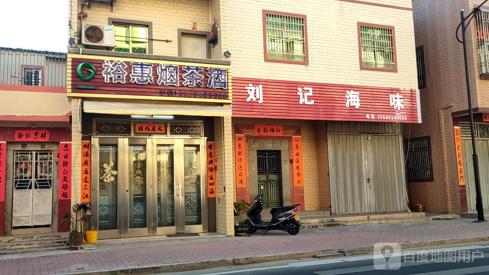 刘记海味店