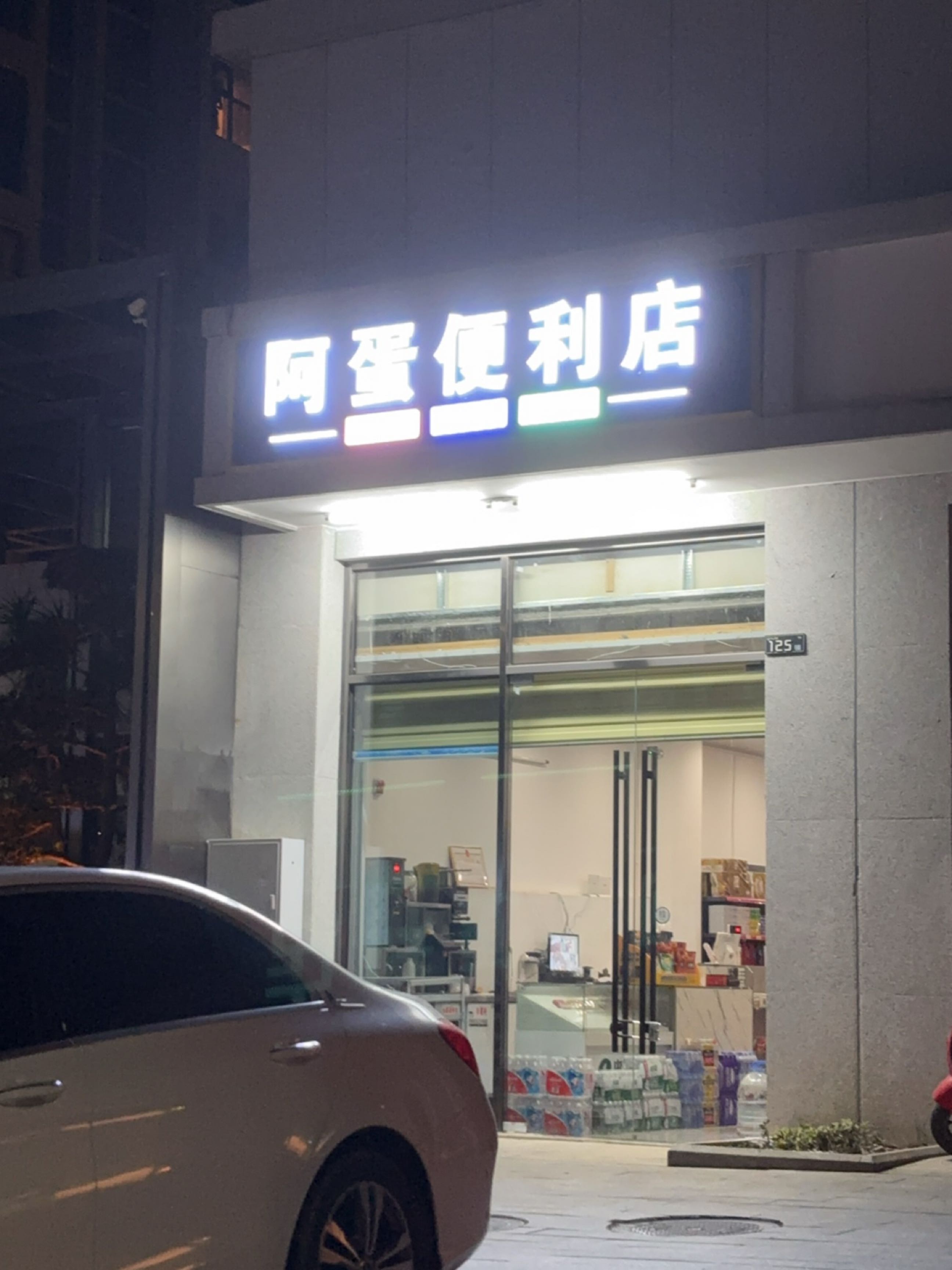 阿蛋便利店