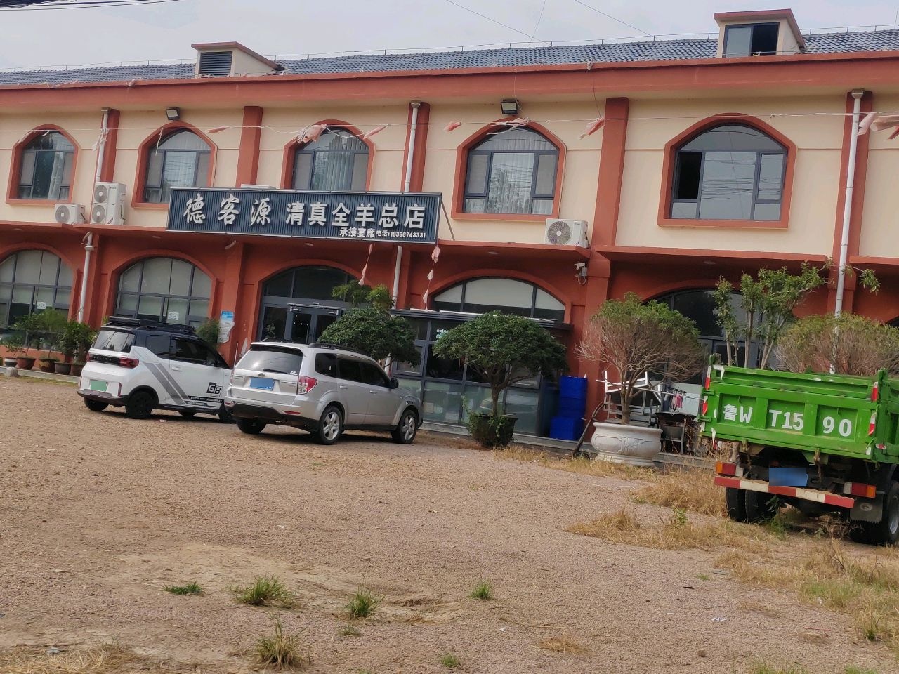 德客源清真全羊总店