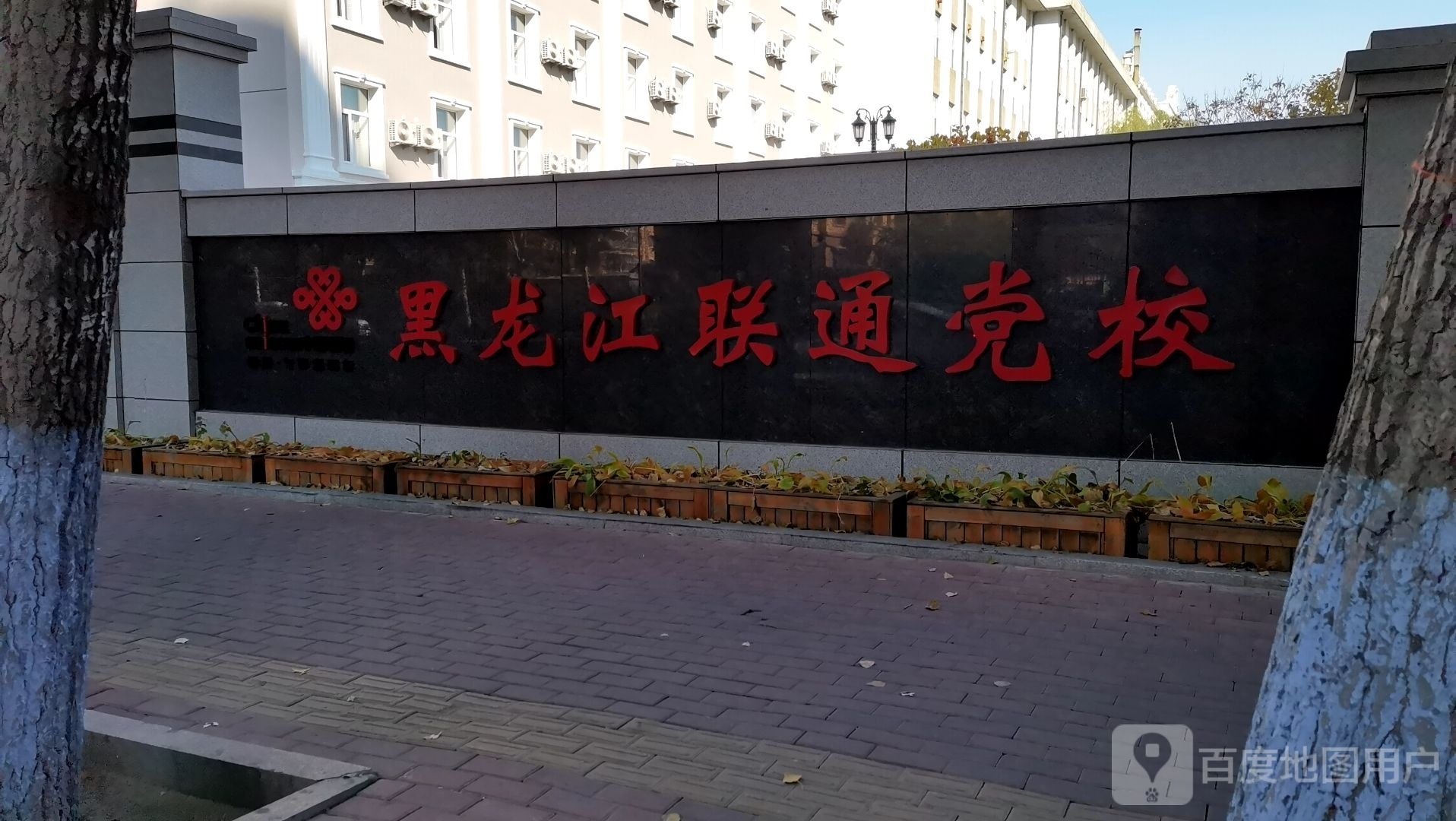 黑龙江联通党校