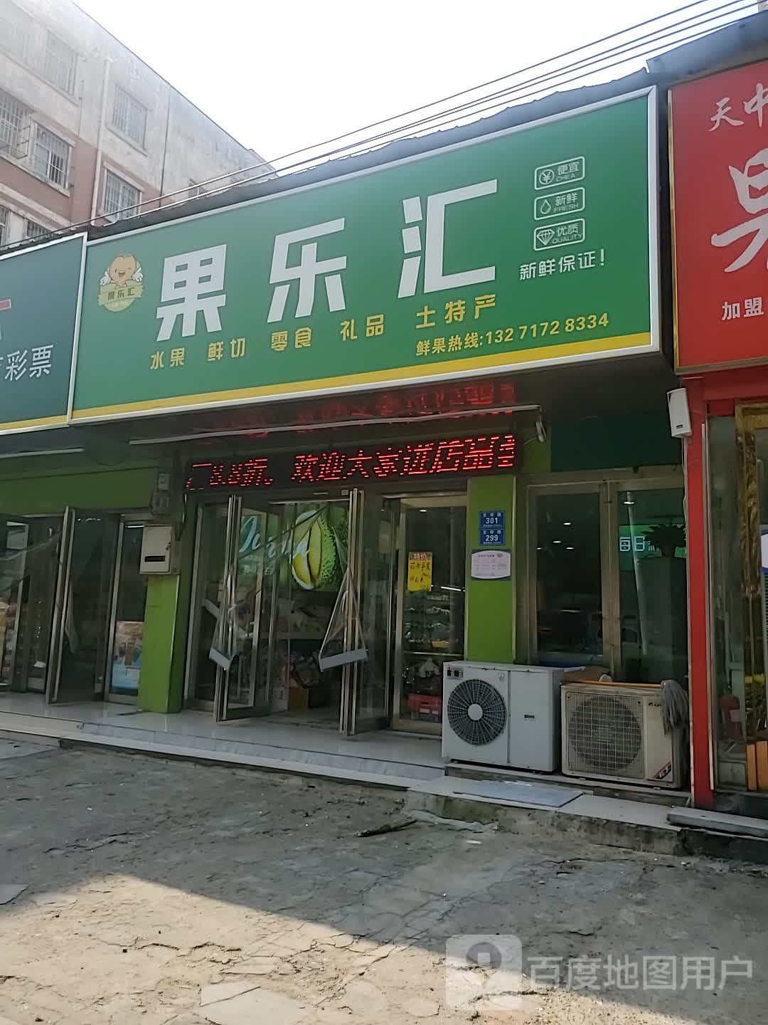 果乐汇(东高店)