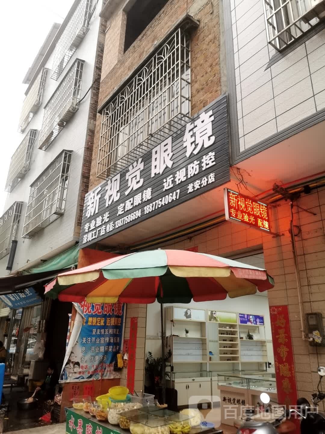 新视觉眼镜