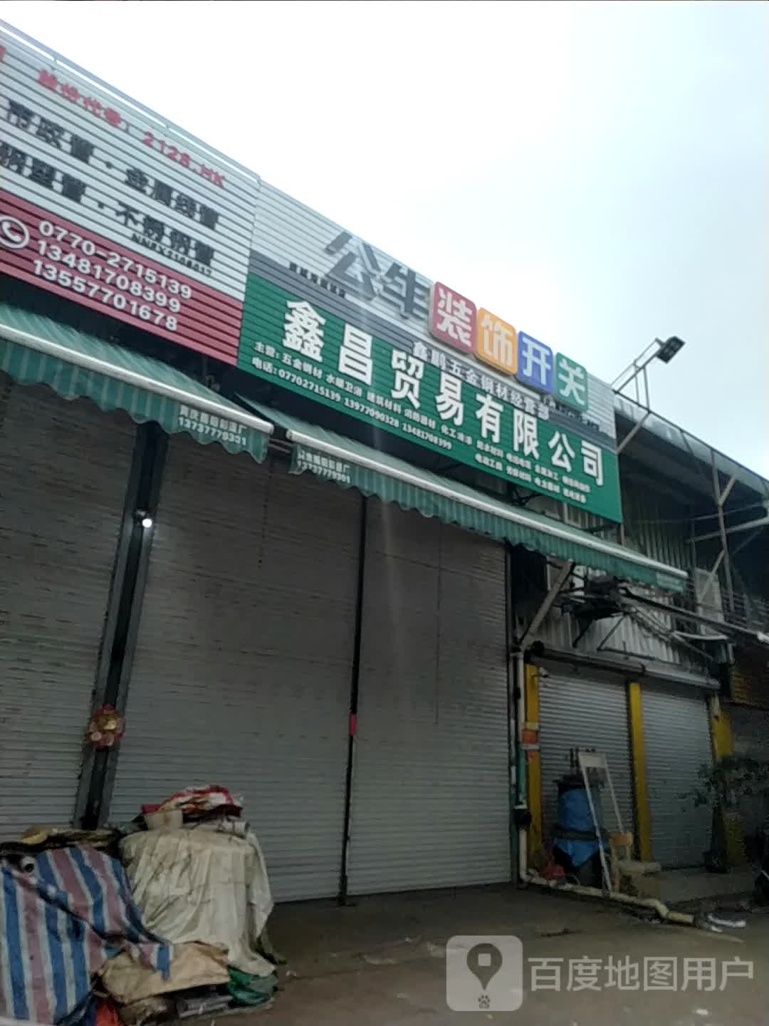鑫鹏五金钢材经营部