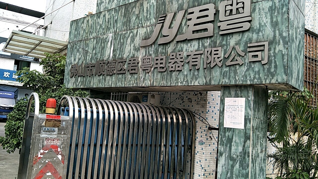 佛山市顺德区君粤电器有限公司