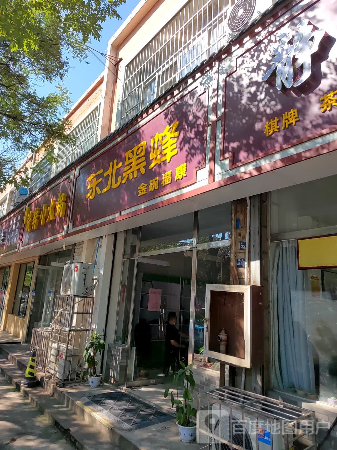 冬北黑蜂金碗福康