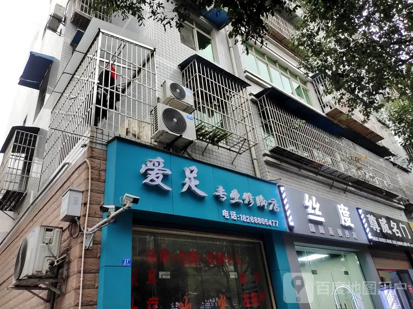 爱足专业修脚店