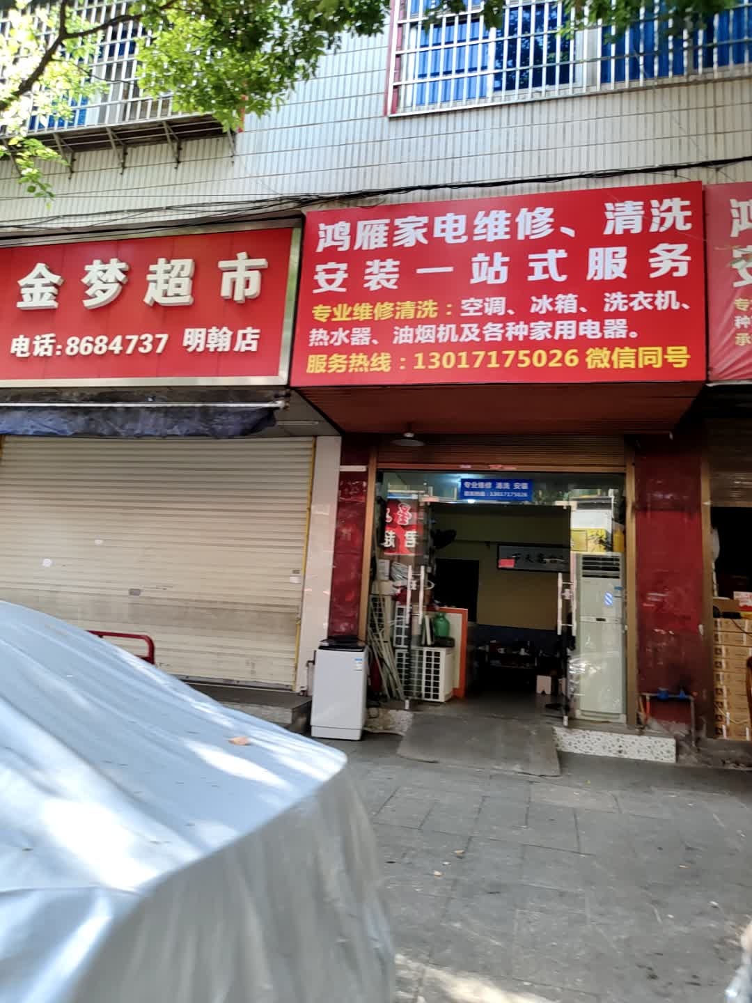 鸿雁家电制冷维修部(明翰大厦店)