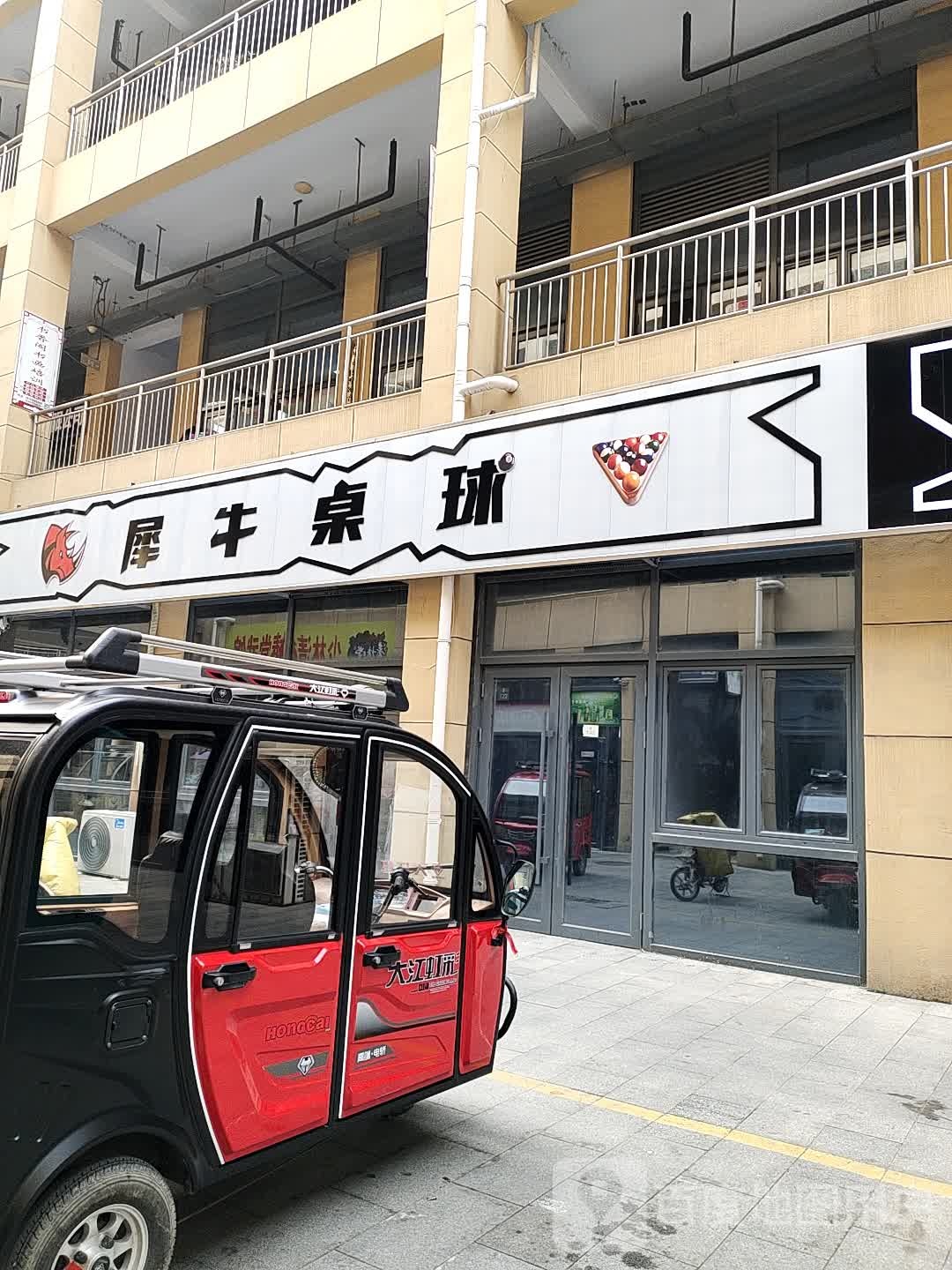 犀牛桌球(银座商城陵城店)