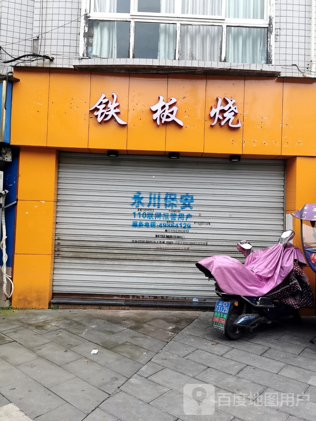 铁板烧