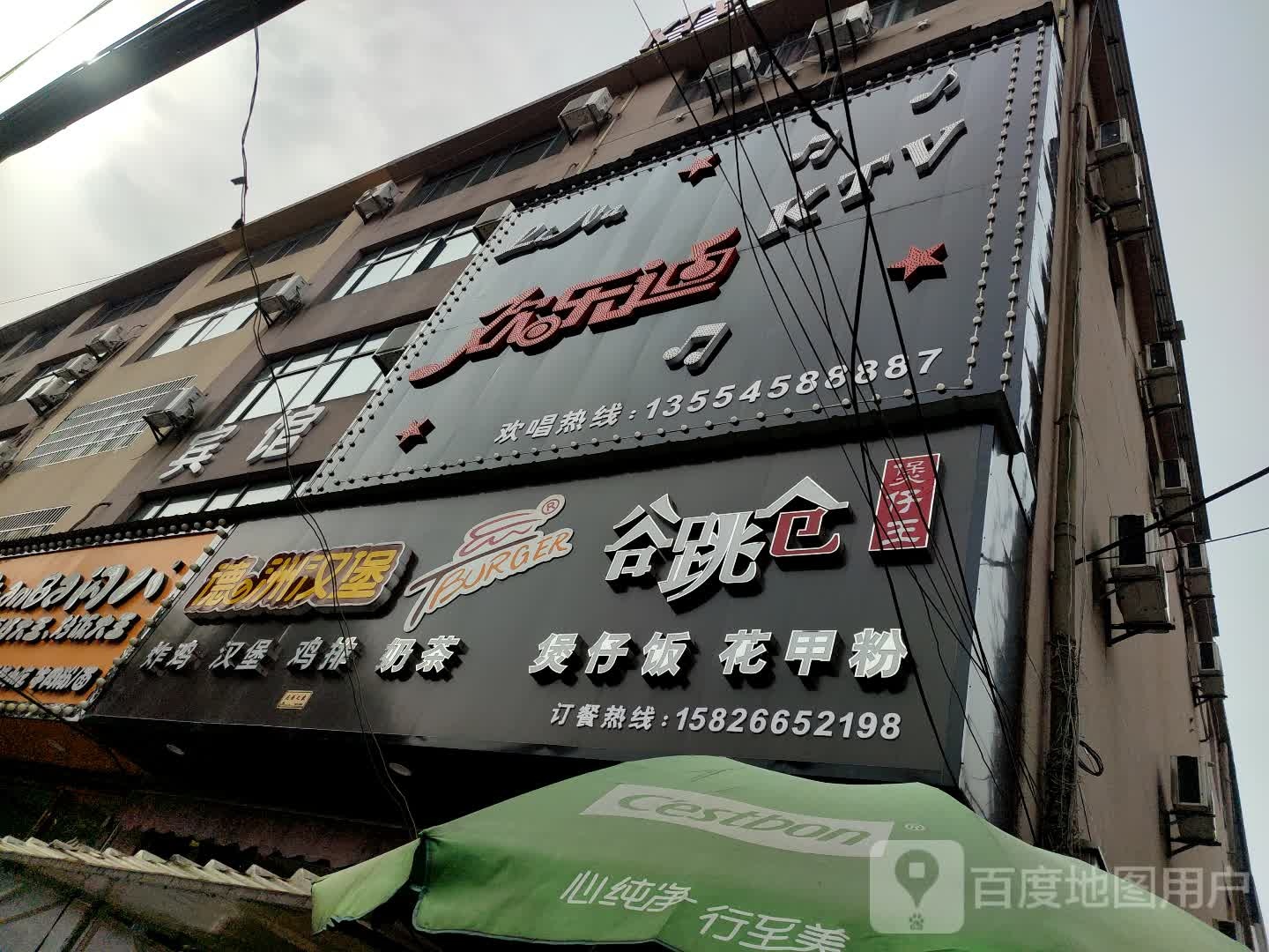 欢乐迪(KTV店)