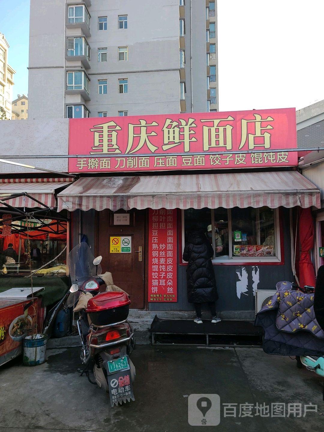 重庆鲜面条店