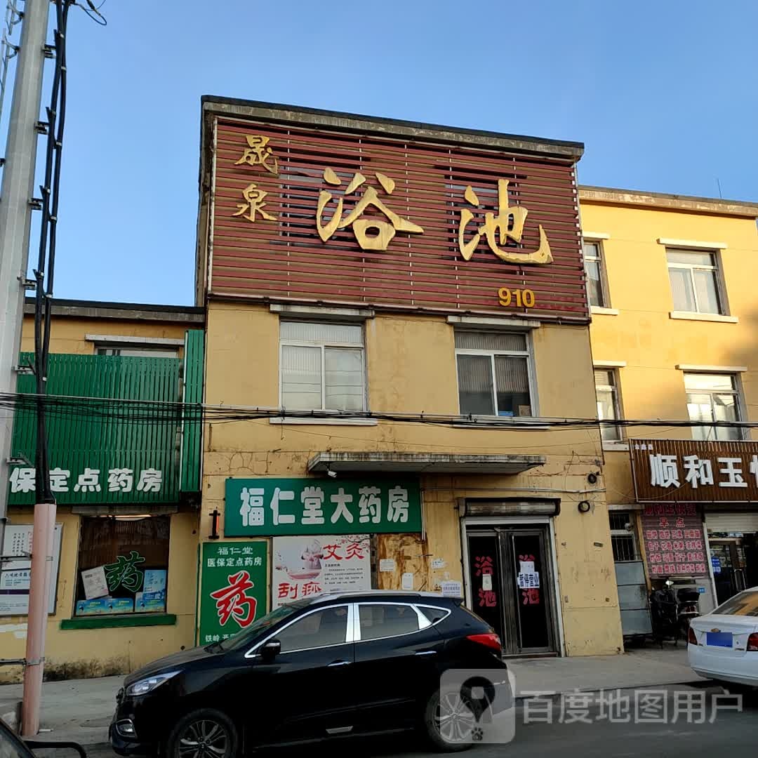 晟泉浴池