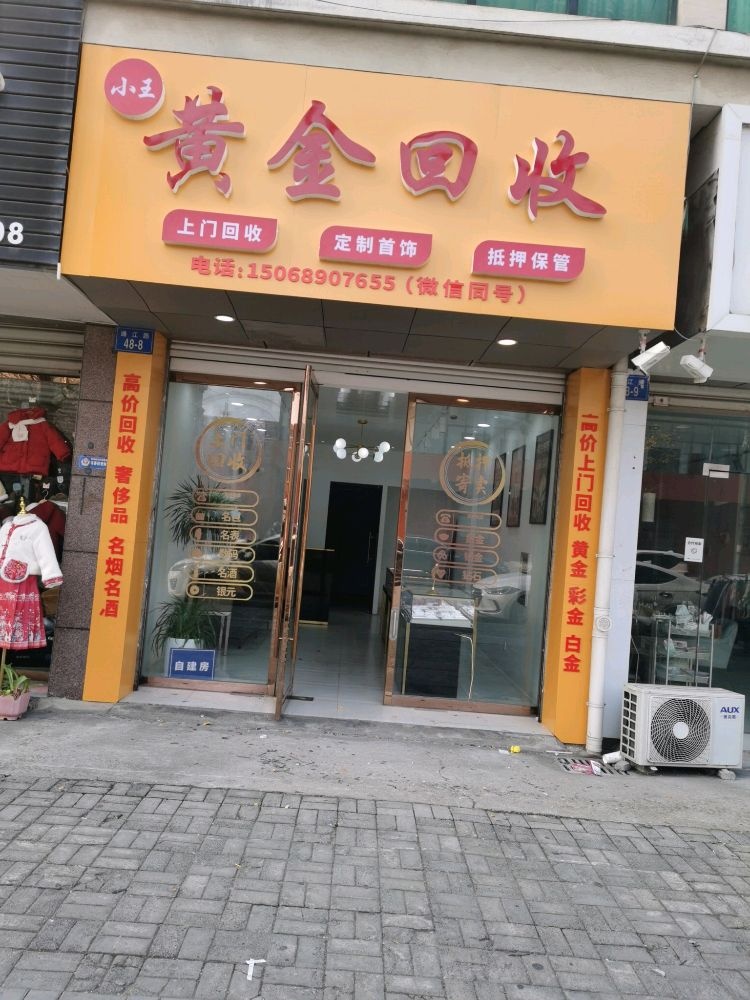 小王黄金回收