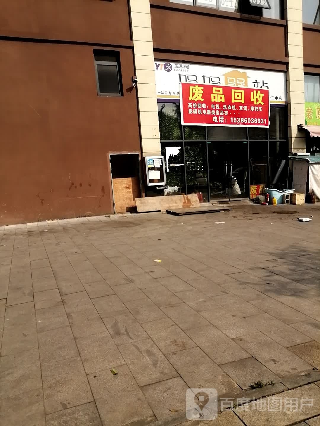废品回收