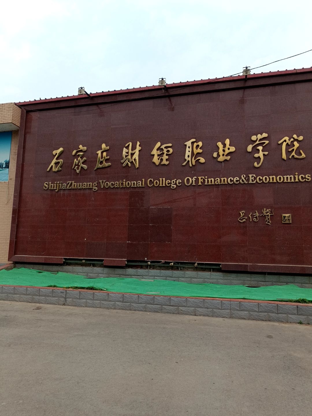 石家庄财经职业学院