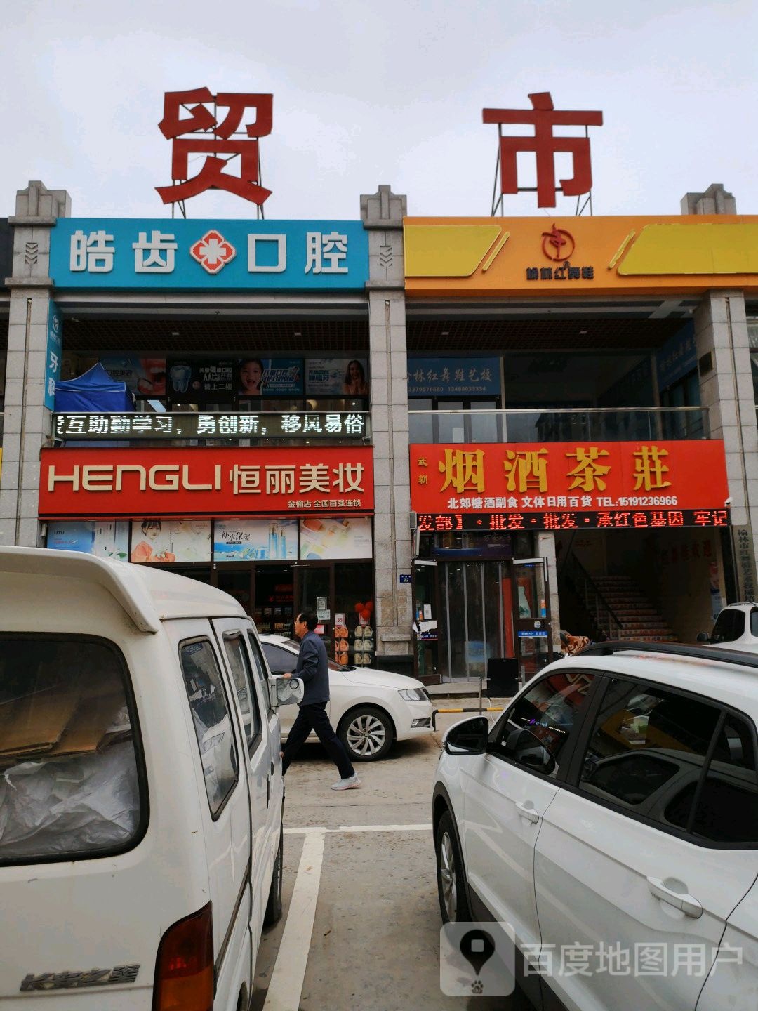 皓齿口腔(育德路店)