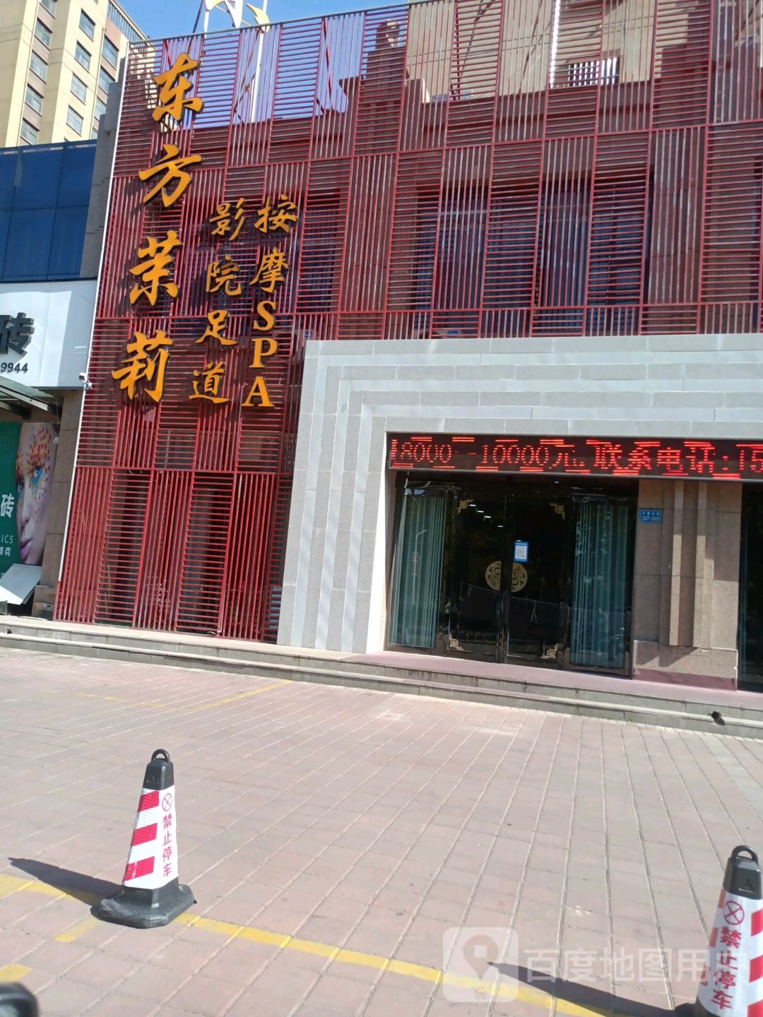 东方魔莉影院足道(子夏大街店)
