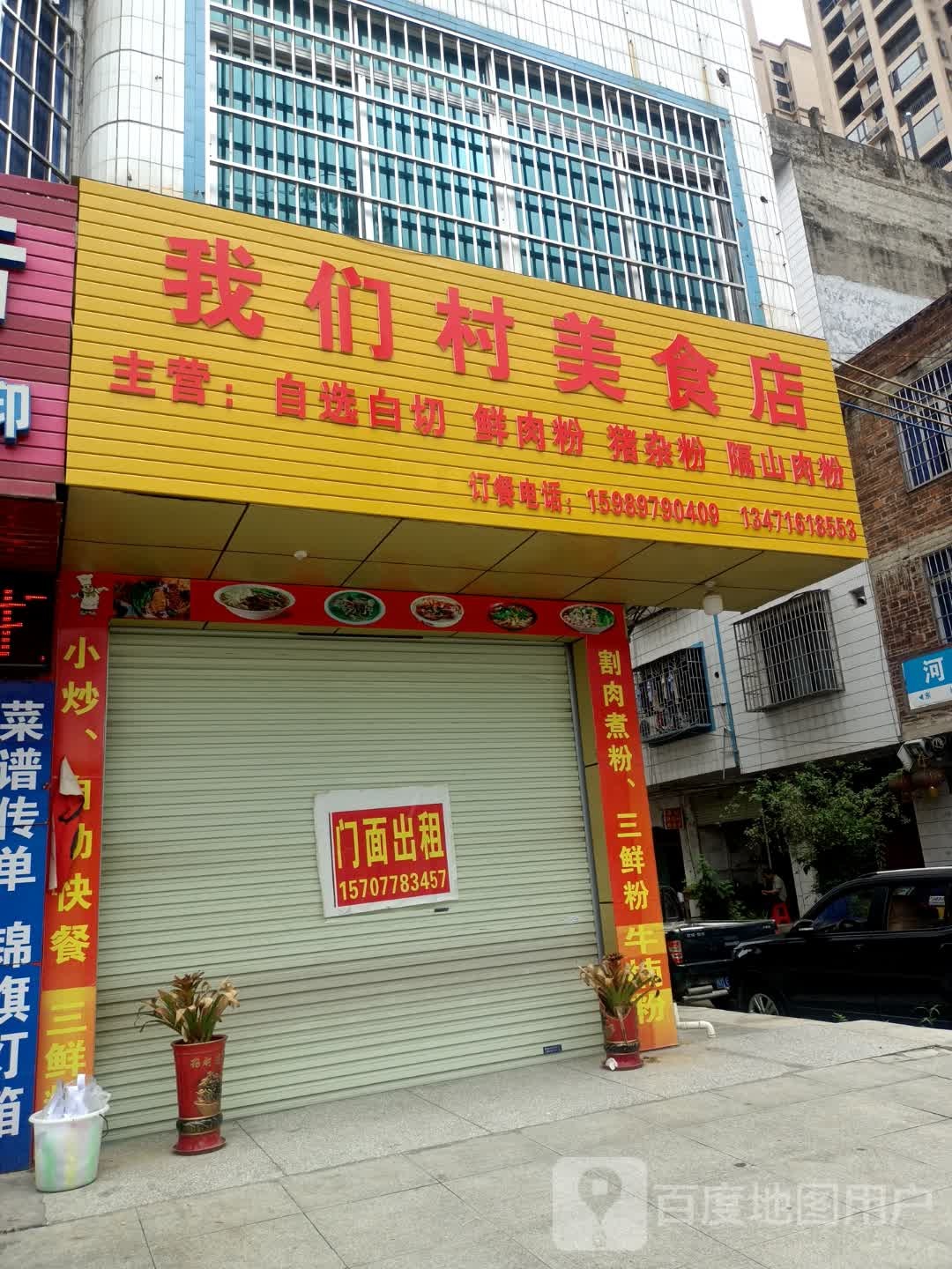 们我村美食店