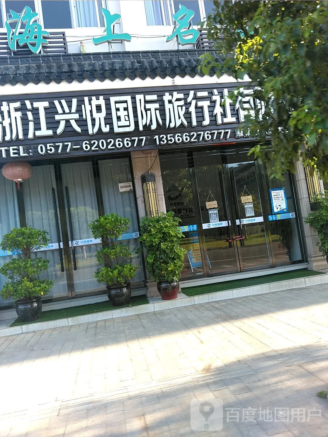 浙江仙悦国际旅行社有限公司