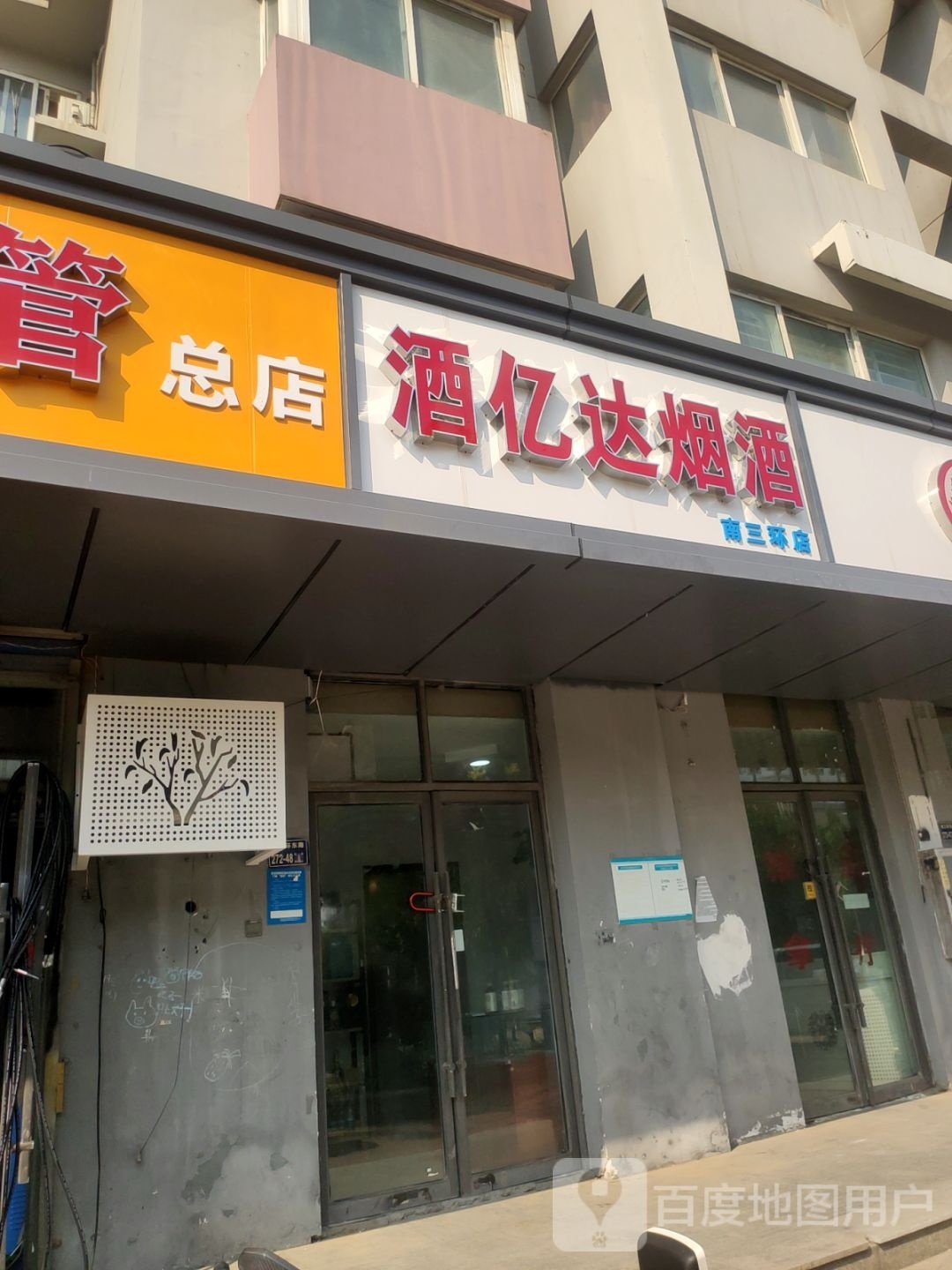 酒亿达烟酒(南三环店)