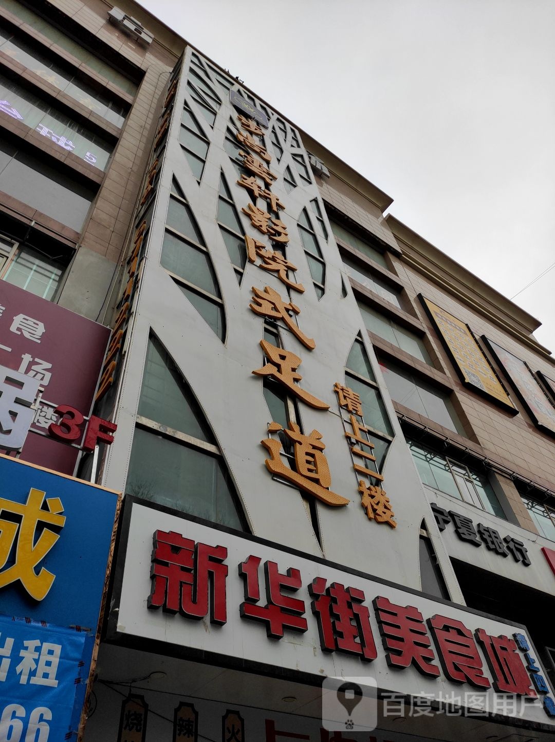 新华美食城