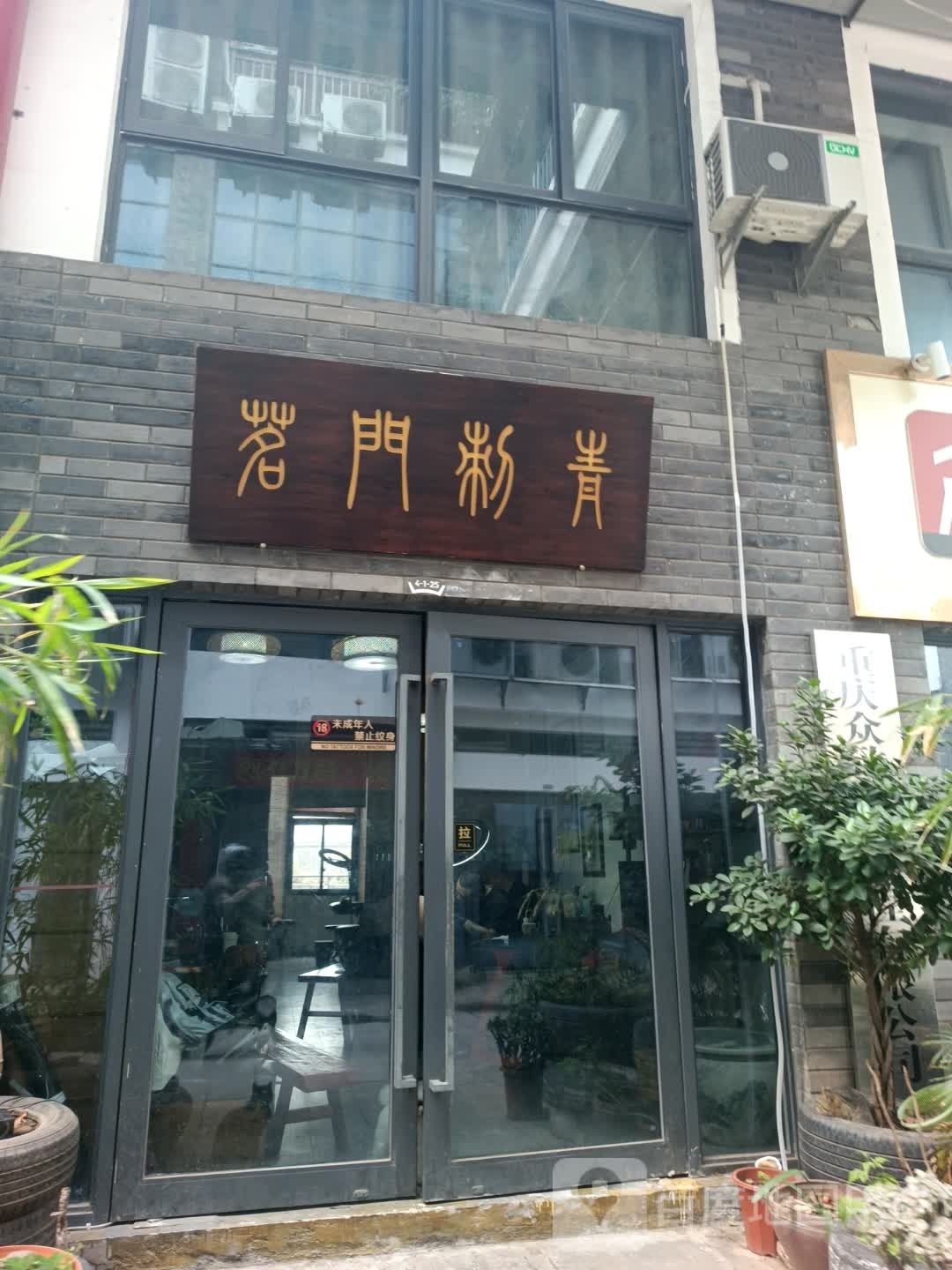 茗閠刺青