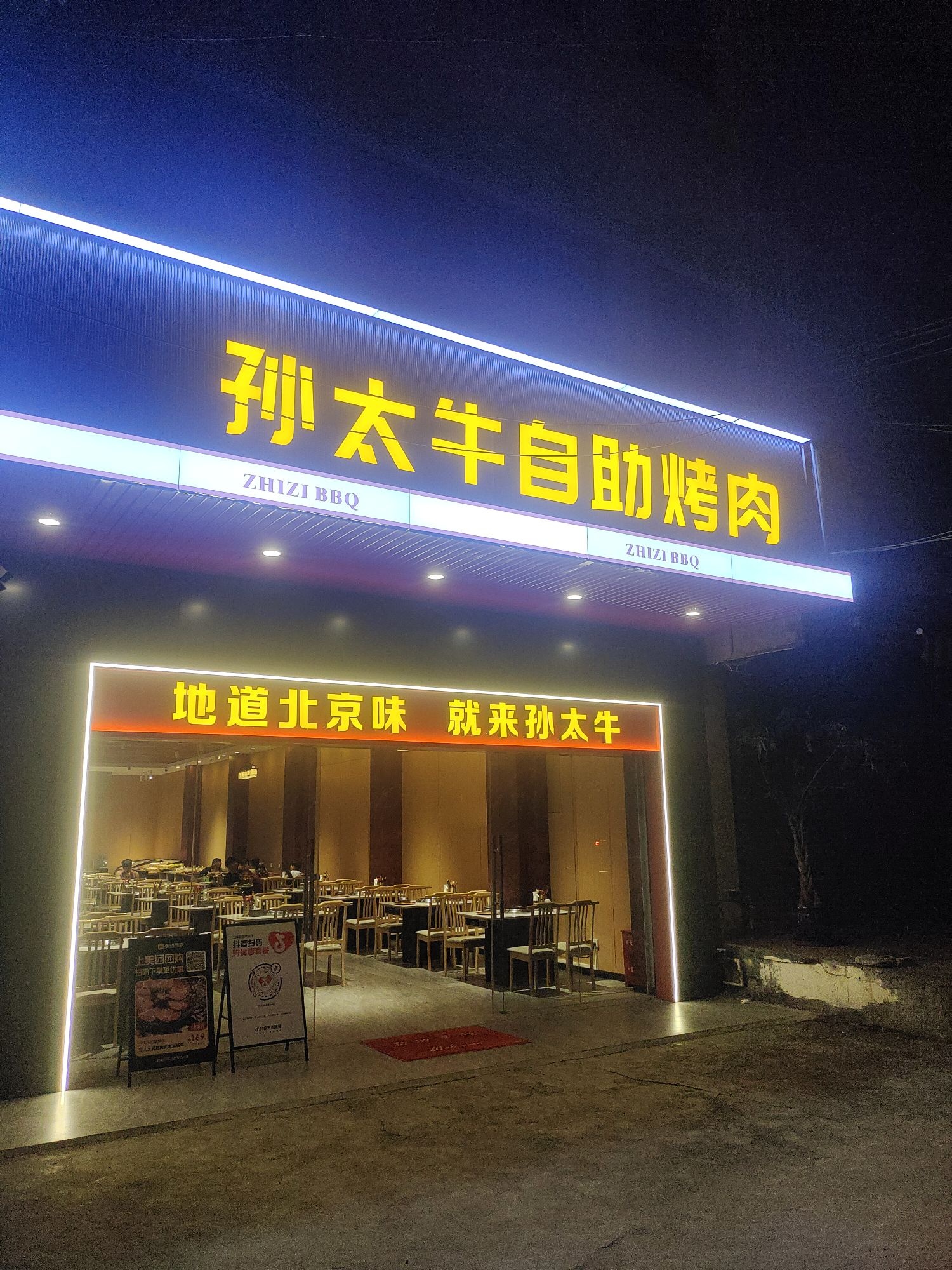 孙太牛自助烤肉